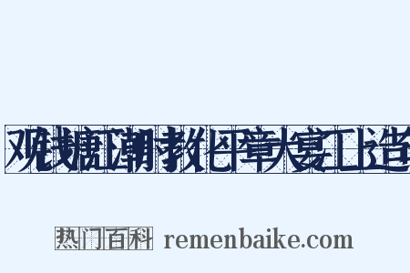 观钱塘江潮时教化平章大宴江上造句是什么意思的图片